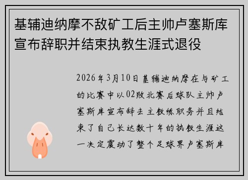 基辅迪纳摩不敌矿工后主帅卢塞斯库宣布辞职并结束执教生涯式退役