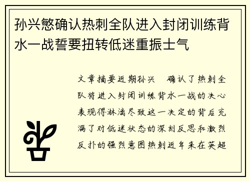 孙兴慜确认热刺全队进入封闭训练背水一战誓要扭转低迷重振士气 孙兴慜确认热刺全队进入封闭训练背水一战誓要扭转低迷重振士气