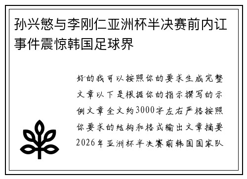 孙兴慜与李刚仁亚洲杯半决赛前内讧事件震惊韩国足球界 孙兴慜与李刚仁亚洲杯半决赛前内讧事件震惊韩国足球界