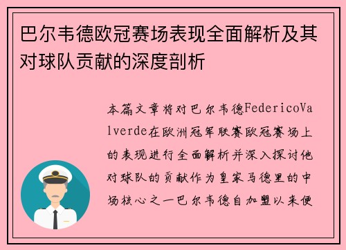 巴尔韦德欧冠赛场表现全面解析及其对球队贡献的深度剖析 巴尔韦德欧冠赛场表现全面解析及其对球队贡献的深度剖析