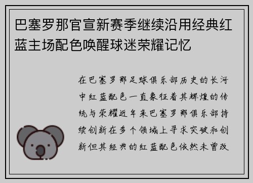 巴塞罗那官宣新赛季继续沿用经典红蓝主场配色唤醒球迷荣耀记忆