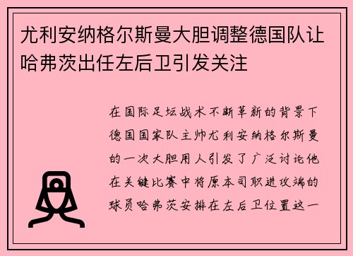 尤利安纳格尔斯曼大胆调整德国队让哈弗茨出任左后卫引发关注 尤利安纳格尔斯曼大胆调整德国队让哈弗茨出任左后卫引发关注