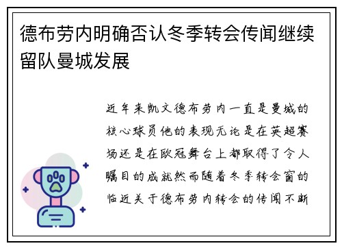 德布劳内明确否认冬季转会传闻继续留队曼城发展