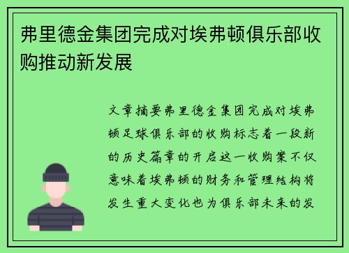 弗里德金集团完成对埃弗顿俱乐部收购推动新发展