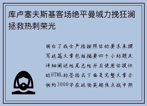库卢塞夫斯基客场绝平曼城力挽狂澜拯救热刺荣光