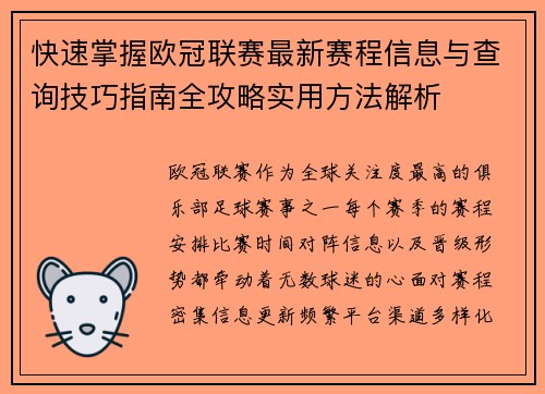 快速掌握欧冠联赛最新赛程信息与查询技巧指南全攻略实用方法解析 快速掌握欧冠联赛最新赛程信息与查询技巧指南全攻略实用方法解析