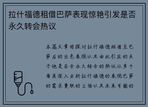 拉什福德租借巴萨表现惊艳引发是否永久转会热议