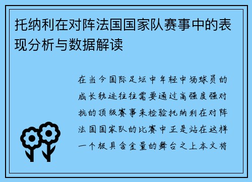 托纳利在对阵法国国家队赛事中的表现分析与数据解读