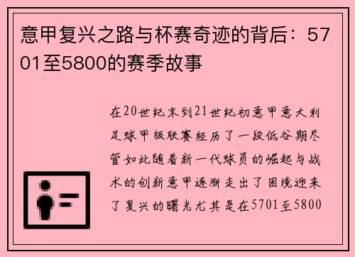 意甲复兴之路与杯赛奇迹的背后：5701至5800的赛季故事