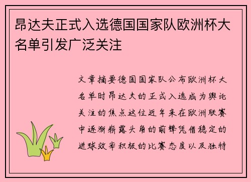 昂达夫正式入选德国国家队欧洲杯大名单引发广泛关注 昂达夫正式入选德国国家队欧洲杯大名单引发广泛关注