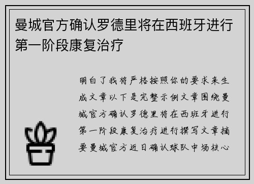 曼城官方确认罗德里将在西班牙进行第一阶段康复治疗