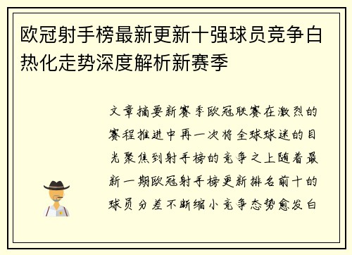 欧冠射手榜最新更新十强球员竞争白热化走势深度解析新赛季