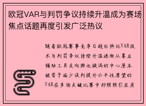 欧冠VAR与判罚争议持续升温成为赛场焦点话题再度引发广泛热议 欧冠VAR与判罚争议持续升温成为赛场焦点话题再度引发广泛热议