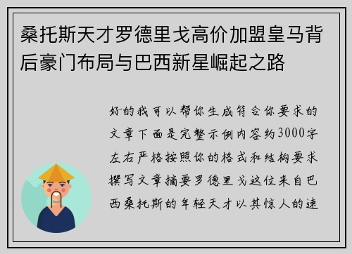 桑托斯天才罗德里戈高价加盟皇马背后豪门布局与巴西新星崛起之路