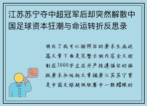 江苏苏宁夺中超冠军后却突然解散中国足球资本狂潮与命运转折反思录