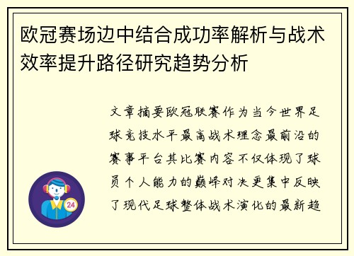 欧冠赛场边中结合成功率解析与战术效率提升路径研究趋势分析 欧冠赛场边中结合成功率解析与战术效率提升路径研究趋势分析