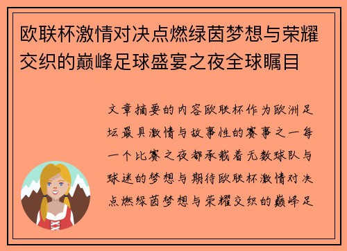 欧联杯激情对决点燃绿茵梦想与荣耀交织的巅峰足球盛宴之夜全球瞩目 欧联杯激情对决点燃绿茵梦想与荣耀交织的巅峰足球盛宴之夜全球瞩目