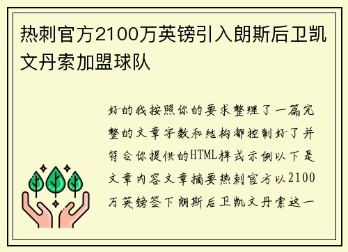 热刺官方2100万英镑引入朗斯后卫凯文丹索加盟球队