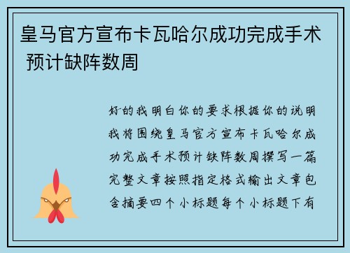 皇马官方宣布卡瓦哈尔成功完成手术 预计缺阵数周 皇马官方宣布卡瓦哈尔成功完成手术 预计缺阵数周