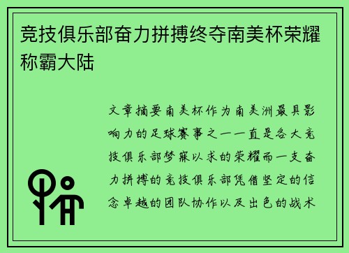 竞技俱乐部奋力拼搏终夺南美杯荣耀称霸大陆 竞技俱乐部奋力拼搏终夺南美杯荣耀称霸大陆