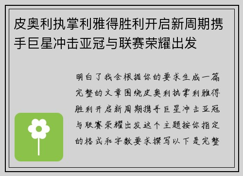 皮奥利执掌利雅得胜利开启新周期携手巨星冲击亚冠与联赛荣耀出发 皮奥利执掌利雅得胜利开启新周期携手巨星冲击亚冠与联赛荣耀出发