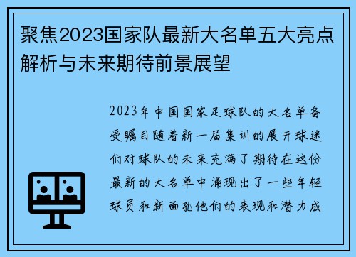 聚焦2023国家队最新大名单五大亮点解析与未来期待前景展望