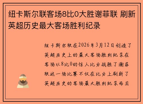 纽卡斯尔联客场8比0大胜谢菲联 刷新英超历史最大客场胜利纪录