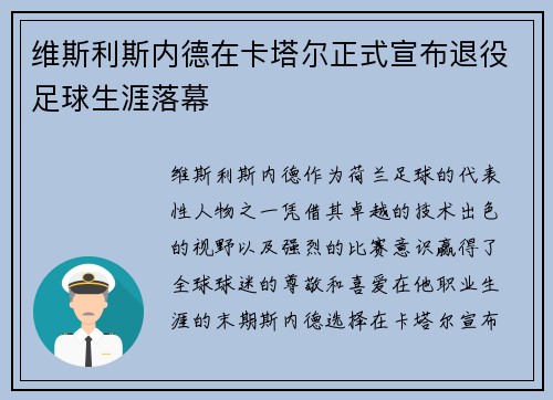 维斯利斯内德在卡塔尔正式宣布退役足球生涯落幕