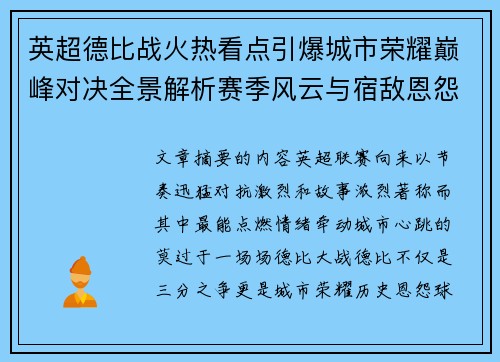 英超德比战火热看点引爆城市荣耀巅峰对决全景解析赛季风云与宿敌恩怨前瞻 英超德比战火热看点引爆城市荣耀巅峰对决全景解析赛季风云与宿敌恩怨前瞻