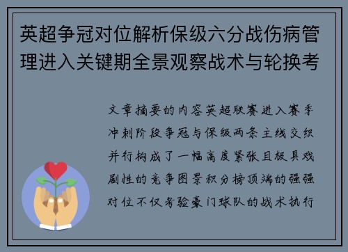 英超争冠对位解析保级六分战伤病管理进入关键期全景观察战术与轮换考验 英超争冠对位解析保级六分战伤病管理进入关键期全景观察战术与轮换考验