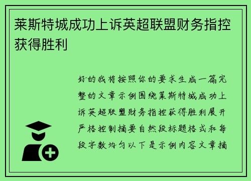 莱斯特城成功上诉英超联盟财务指控获得胜利