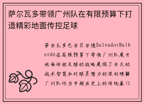 萨尔瓦多带领广州队在有限预算下打造精彩地面传控足球 萨尔瓦多带领广州队在有限预算下打造精彩地面传控足球