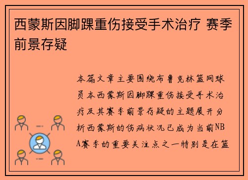 西蒙斯因脚踝重伤接受手术治疗 赛季前景存疑
