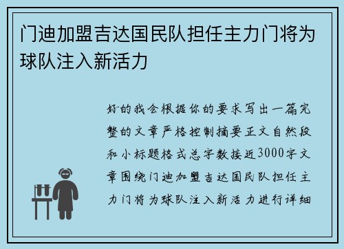 门迪加盟吉达国民队担任主力门将为球队注入新活力