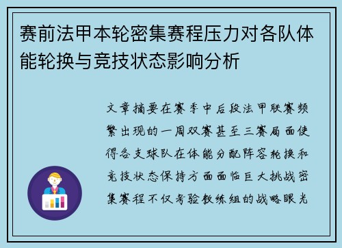 赛前法甲本轮密集赛程压力对各队体能轮换与竞技状态影响分析