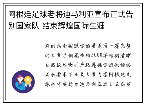 阿根廷足球老将迪马利亚宣布正式告别国家队 结束辉煌国际生涯 阿根廷足球老将迪马利亚宣布正式告别国家队 结束辉煌国际生涯