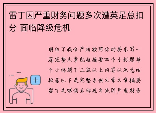 雷丁因严重财务问题多次遭英足总扣分 面临降级危机