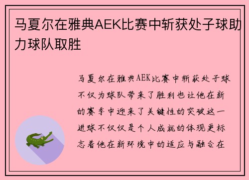 马夏尔在雅典AEK比赛中斩获处子球助力球队取胜