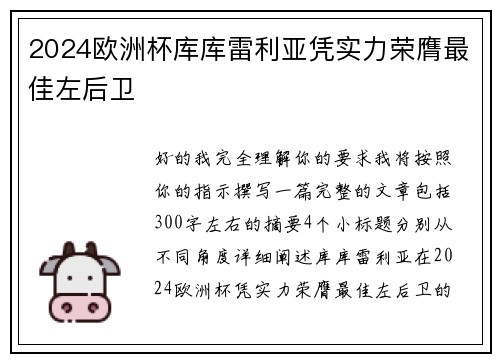 2024欧洲杯库库雷利亚凭实力荣膺最佳左后卫