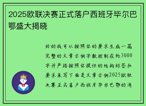 2025欧联决赛正式落户西班牙毕尔巴鄂盛大揭晓