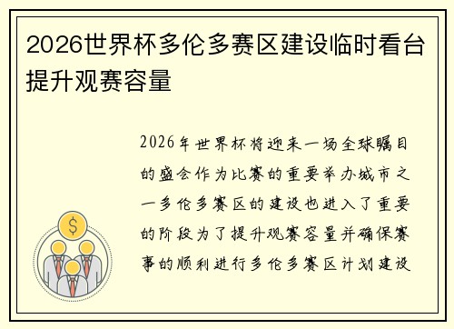 2026世界杯多伦多赛区建设临时看台提升观赛容量