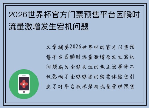 2026世界杯官方门票预售平台因瞬时流量激增发生宕机问题