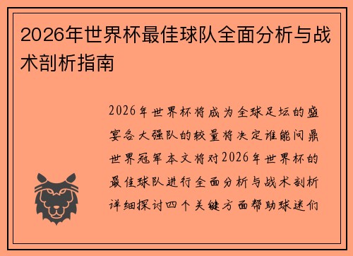 2026年世界杯最佳球队全面分析与战术剖析指南 2026年世界杯最佳球队全面分析与战术剖析指南