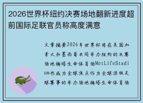 2026世界杯纽约决赛场地翻新进度超前国际足联官员称高度满意