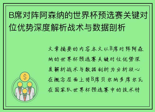 B席对阵阿森纳的世界杯预选赛关键对位优势深度解析战术与数据剖析