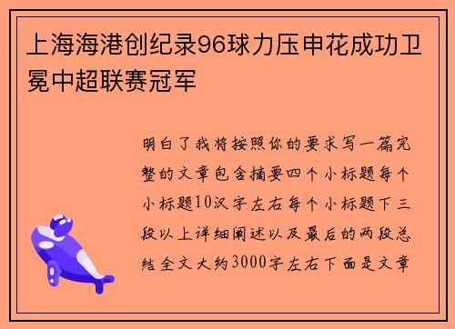 上海海港创纪录96球力压申花成功卫冕中超联赛冠军