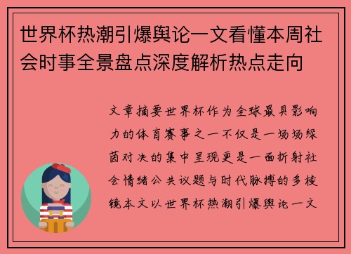 世界杯热潮引爆舆论一文看懂本周社会时事全景盘点深度解析热点走向