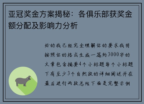 亚冠奖金方案揭秘:各俱乐部获奖金额分配及影响力分析 亚冠奖金方案揭秘:各俱乐部获奖金额分配及影响力分析