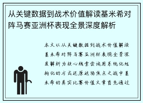 从关键数据到战术价值解读基米希对阵马赛亚洲杯表现全景深度解析