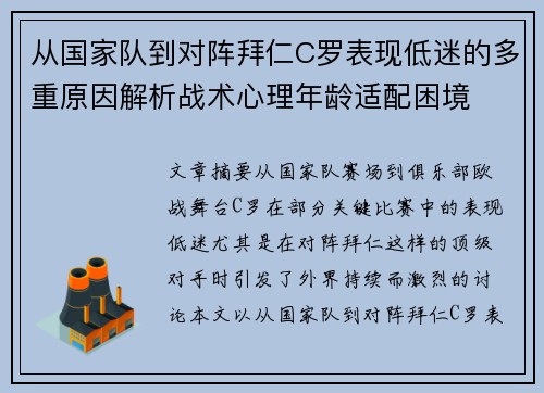 从国家队到对阵拜仁C罗表现低迷的多重原因解析战术心理年龄适配困境 从国家队到对阵拜仁C罗表现低迷的多重原因解析战术心理年龄适配困境